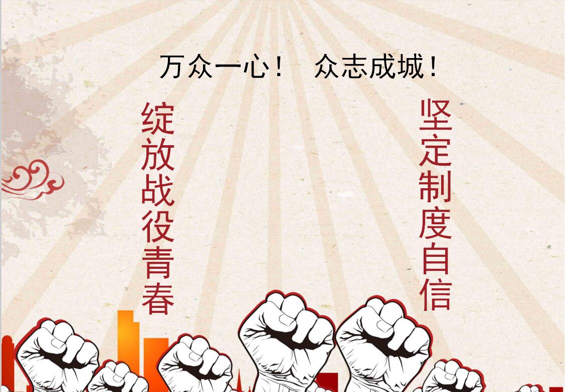 环境艺术工程学院开展"绽放战役青春,坚定制度自信"主题团课活动